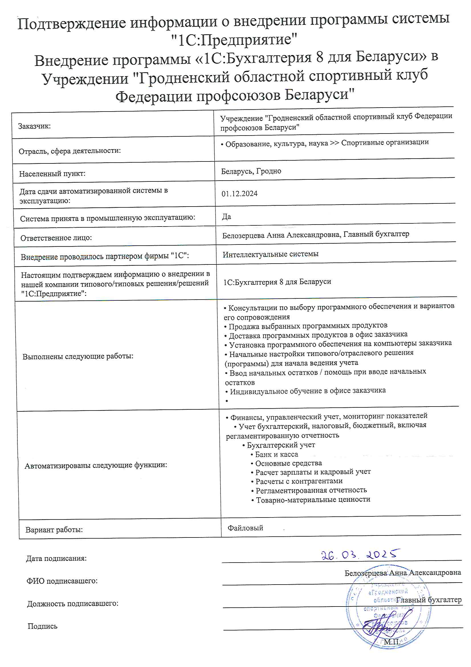 отзыв Внедрение 1С в Учреждении "Гродненский областной спортивный клуб Федерации профсоюзов Беларуси" о компании Интеллектуальные системы